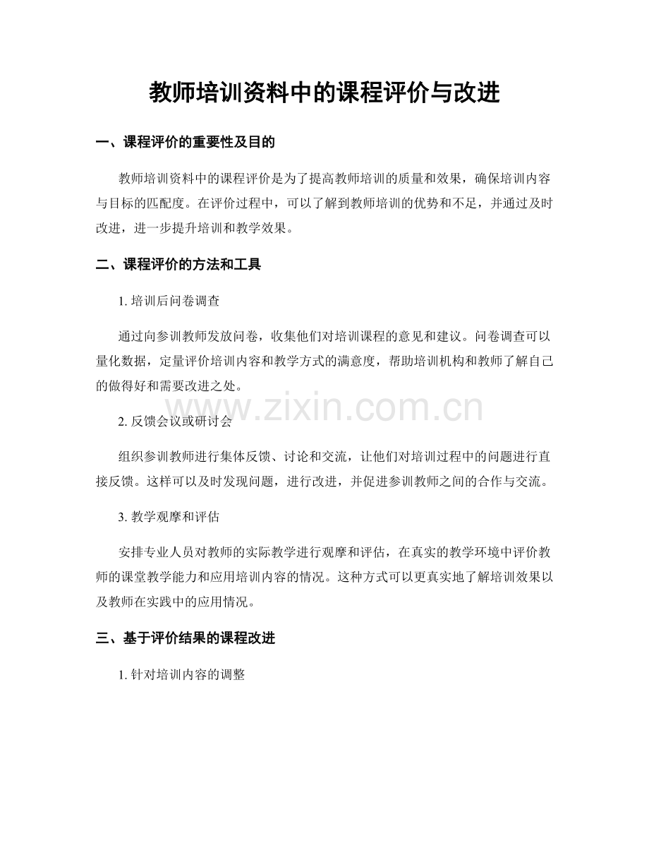 教师培训资料中的课程评价与改进.docx_第1页