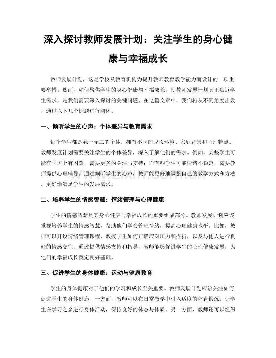 深入探讨教师发展计划：关注学生的身心健康与幸福成长.docx_第1页