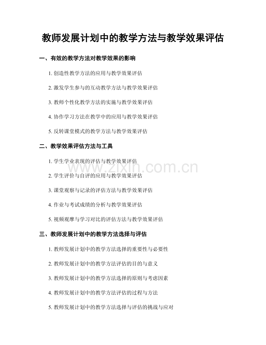 教师发展计划中的教学方法与教学效果评估.docx_第1页