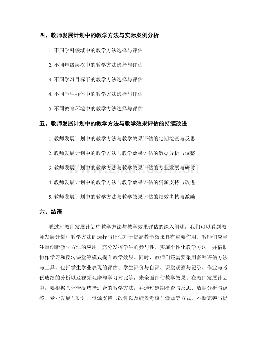 教师发展计划中的教学方法与教学效果评估.docx_第2页