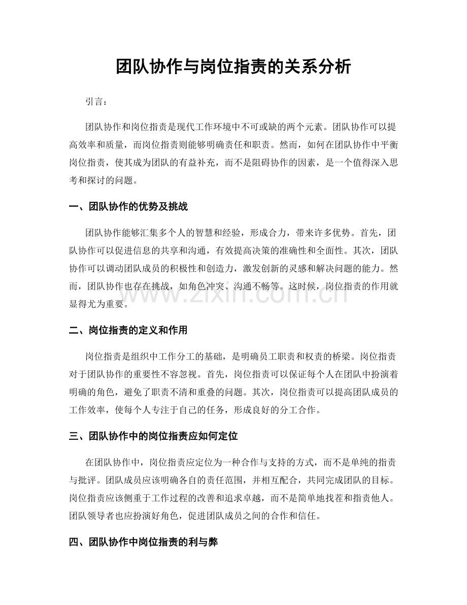 团队协作与岗位职责的关系分析.docx_第1页