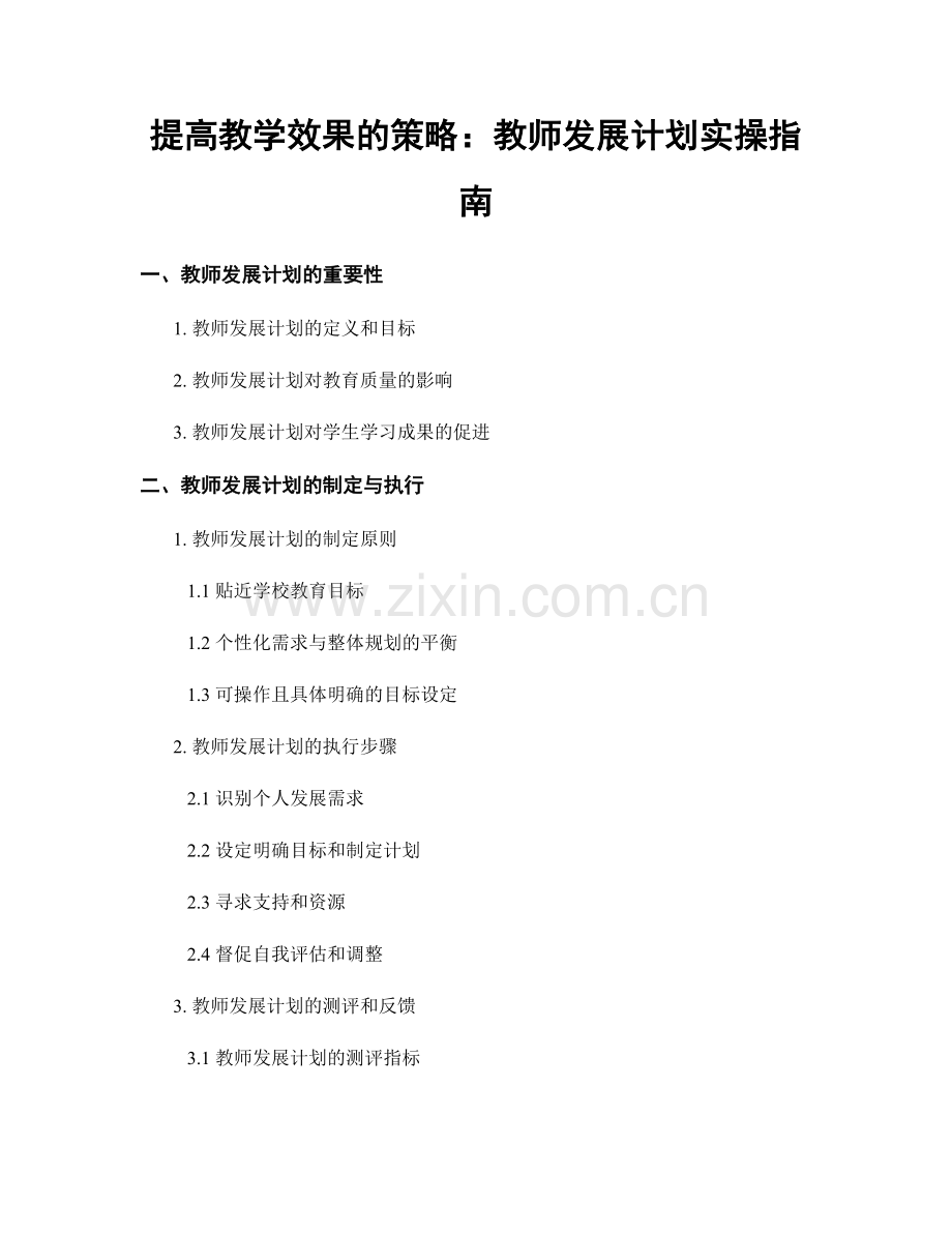 提高教学效果的策略：教师发展计划实操指南.docx_第1页