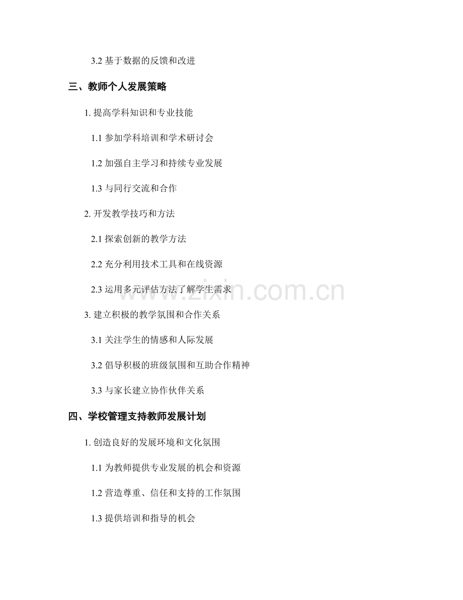 提高教学效果的策略：教师发展计划实操指南.docx_第2页