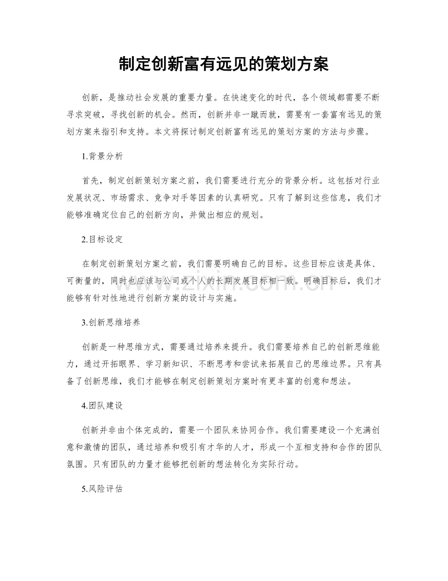 制定创新富有远见的策划方案.docx_第1页