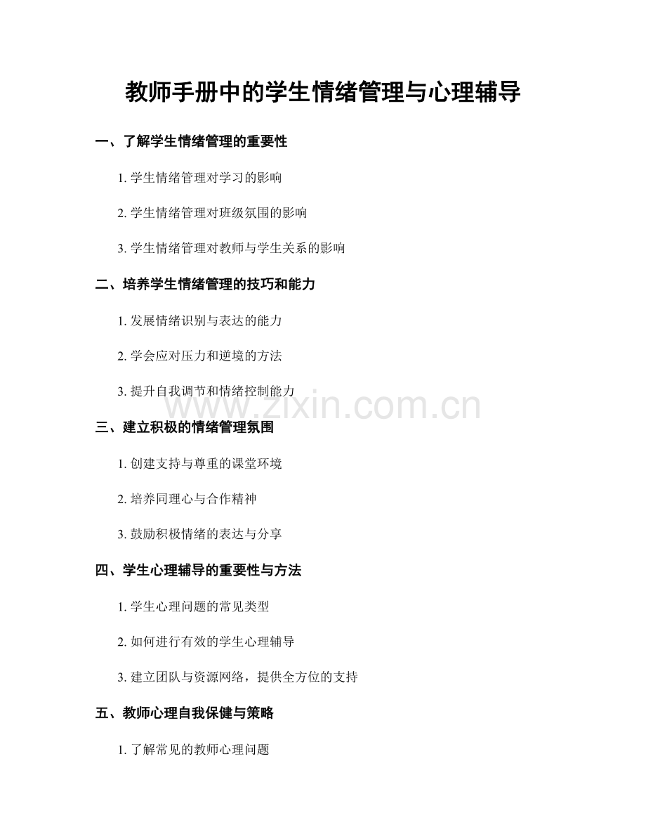 教师手册中的学生情绪管理与心理辅导.docx_第1页