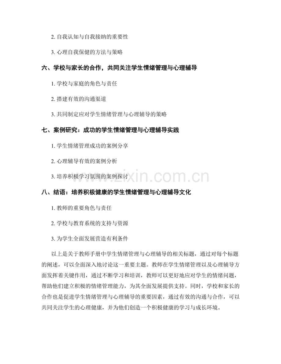 教师手册中的学生情绪管理与心理辅导.docx_第2页