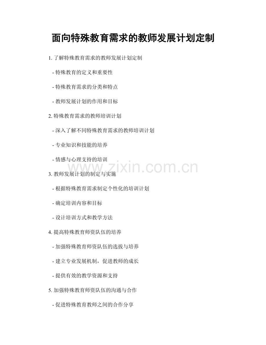 面向特殊教育需求的教师发展计划定制.docx_第1页