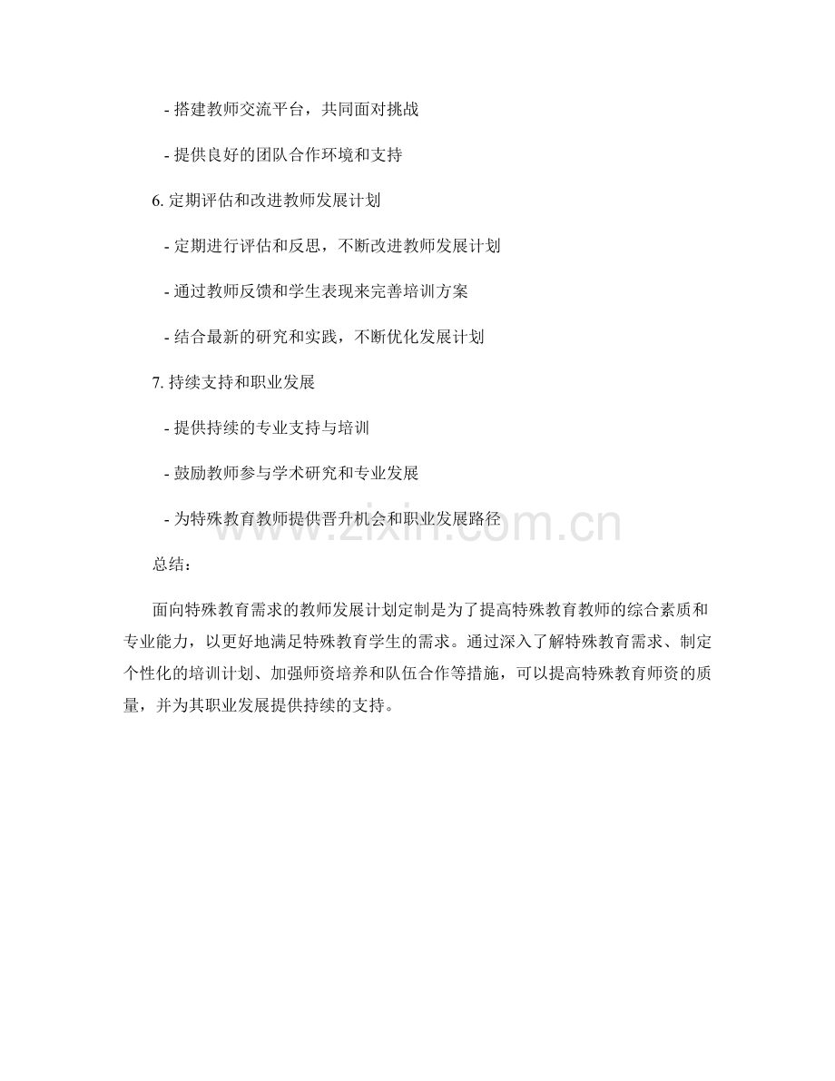 面向特殊教育需求的教师发展计划定制.docx_第2页