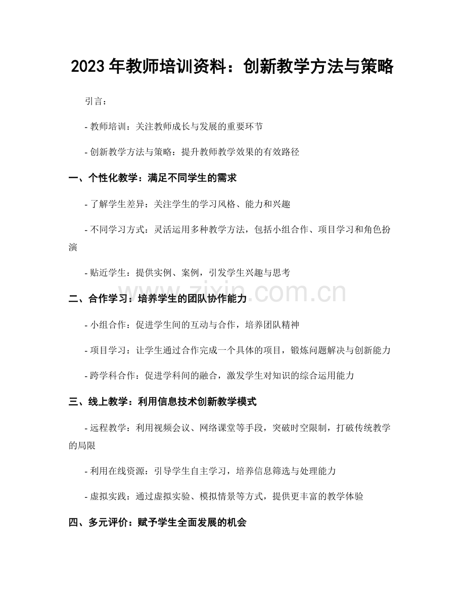 2023年教师培训资料：创新教学方法与策略.docx_第1页