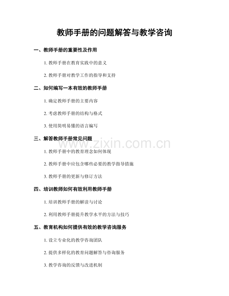 教师手册的问题解答与教学咨询.docx_第1页