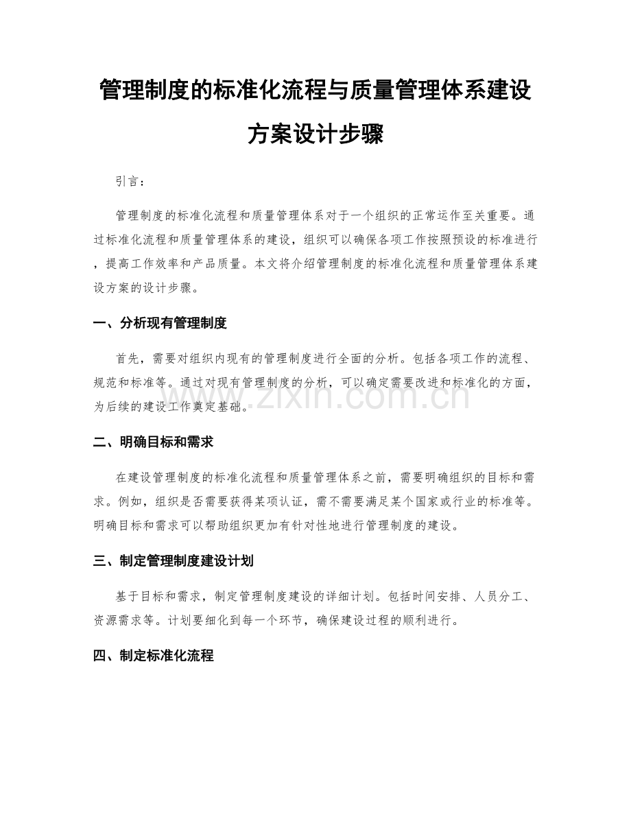 管理制度的标准化流程与质量管理体系建设方案设计步骤.docx_第1页