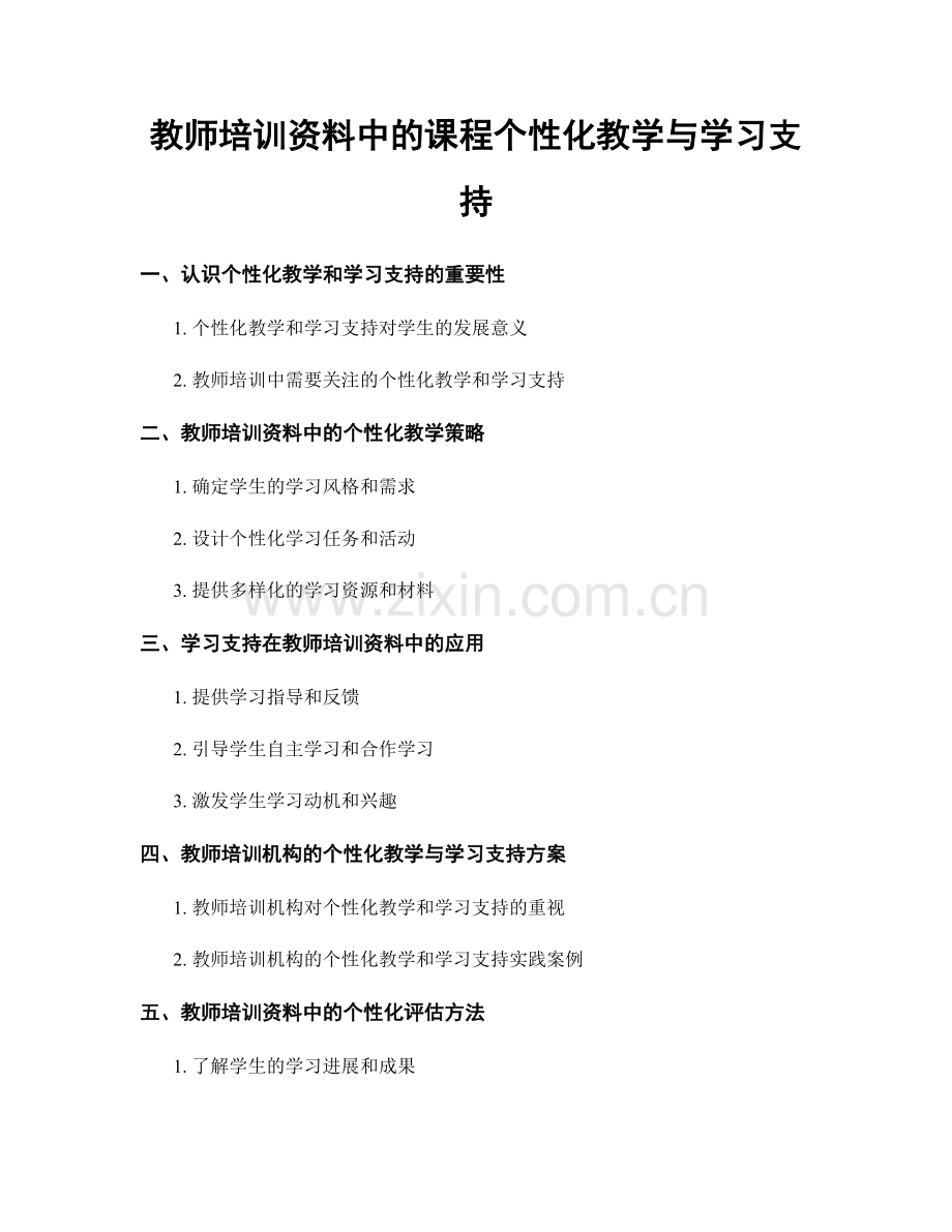 教师培训资料中的课程个性化教学与学习支持.docx_第1页