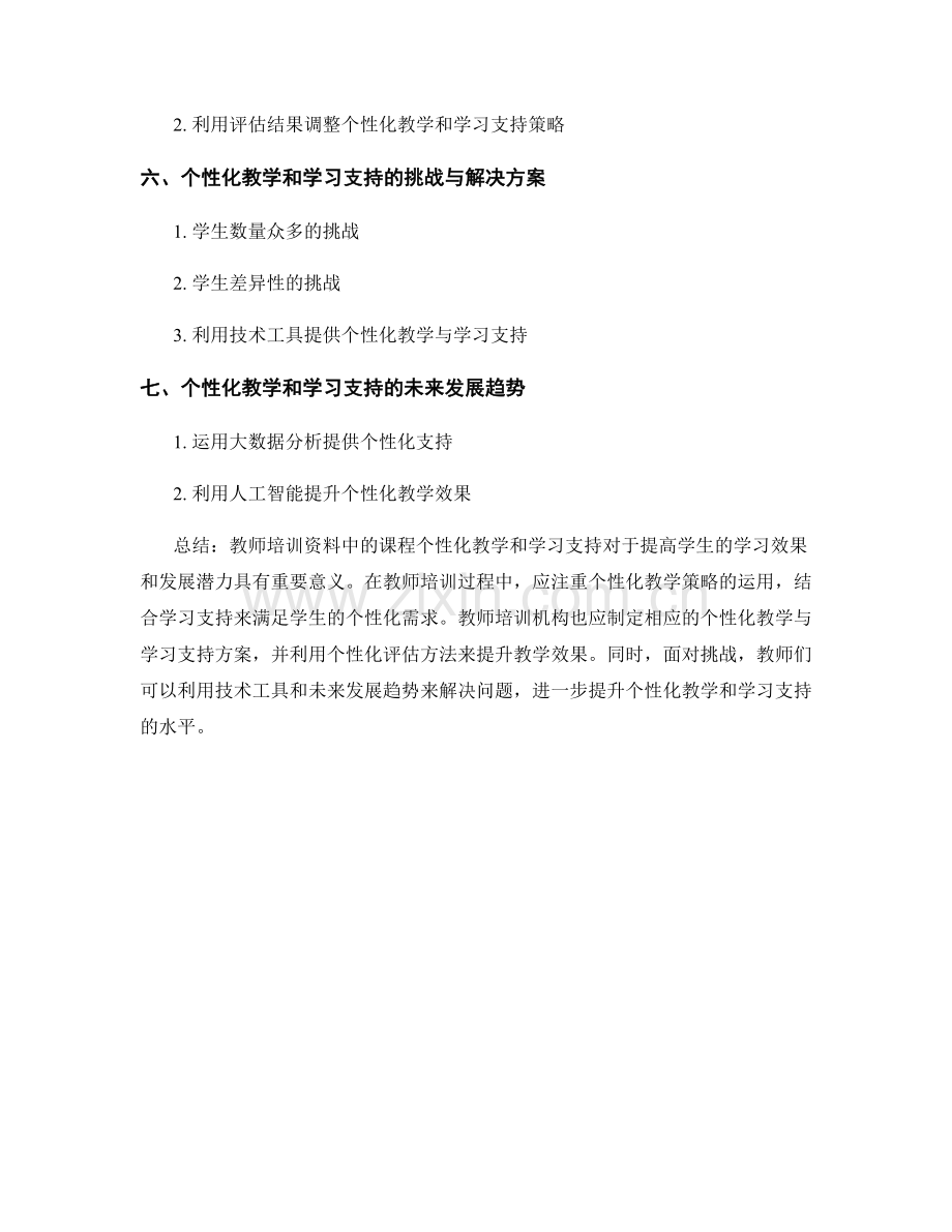 教师培训资料中的课程个性化教学与学习支持.docx_第2页