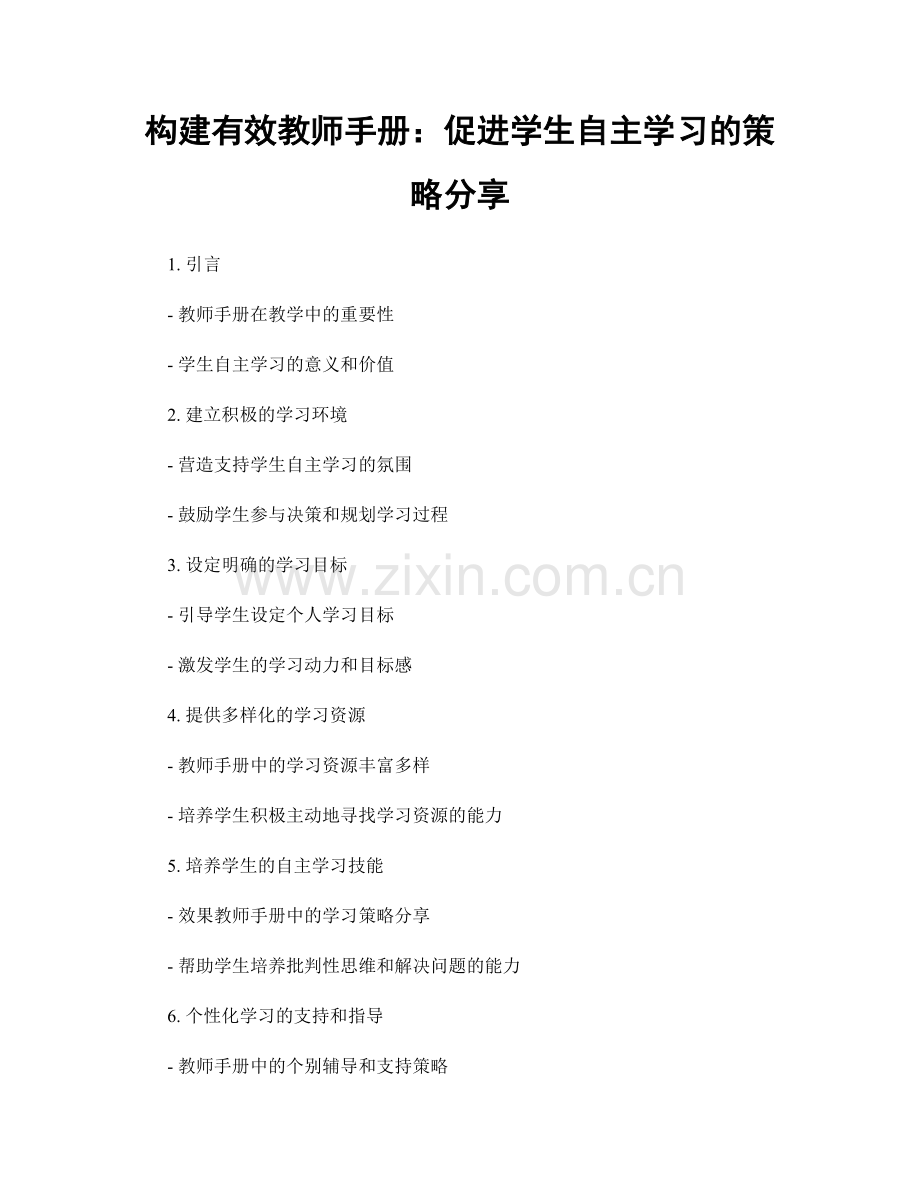 构建有效教师手册：促进学生自主学习的策略分享.docx_第1页