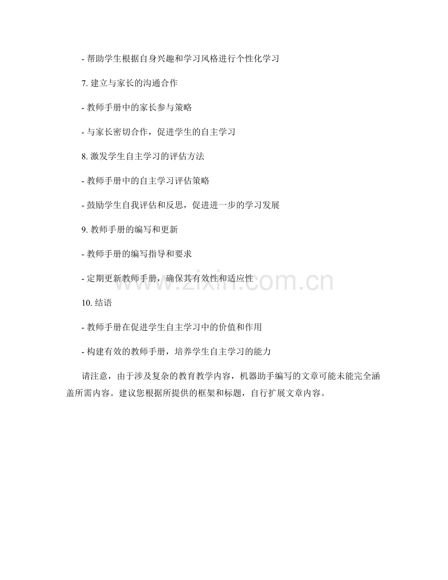 构建有效教师手册：促进学生自主学习的策略分享.docx_第2页