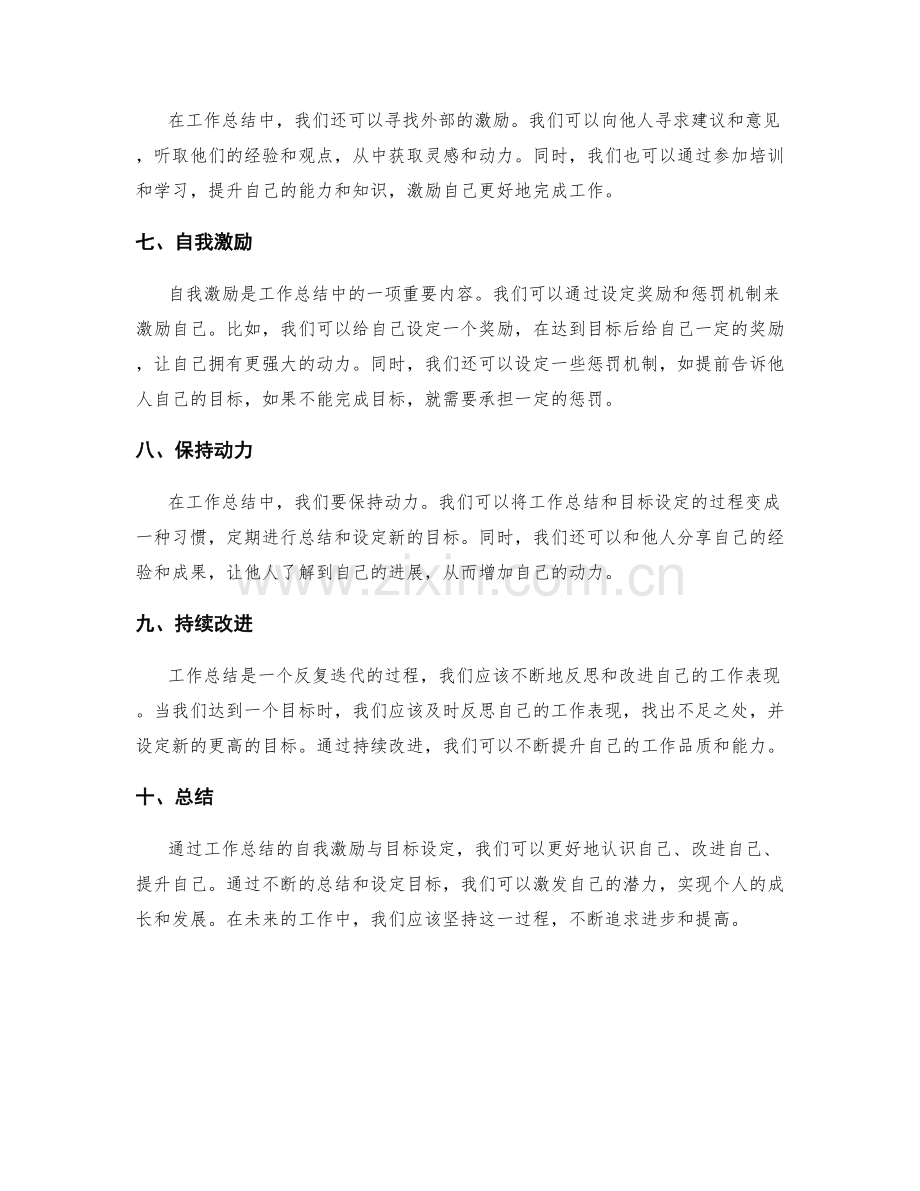 工作总结的自我激励与目标设定.docx_第2页