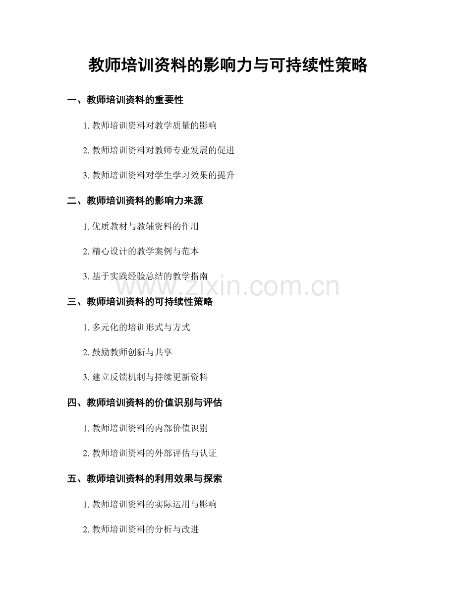 教师培训资料的影响力与可持续性策略.docx_第1页