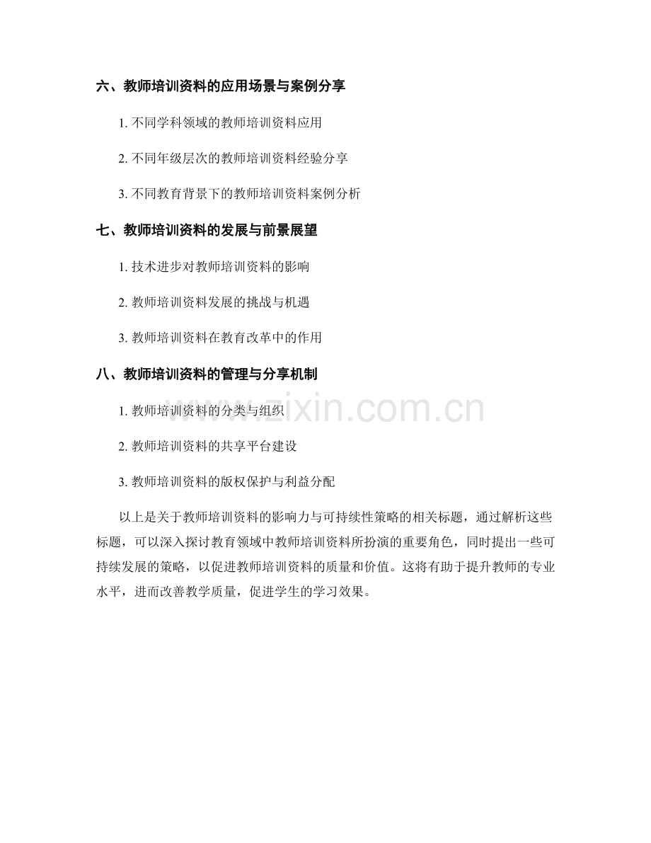 教师培训资料的影响力与可持续性策略.docx_第2页