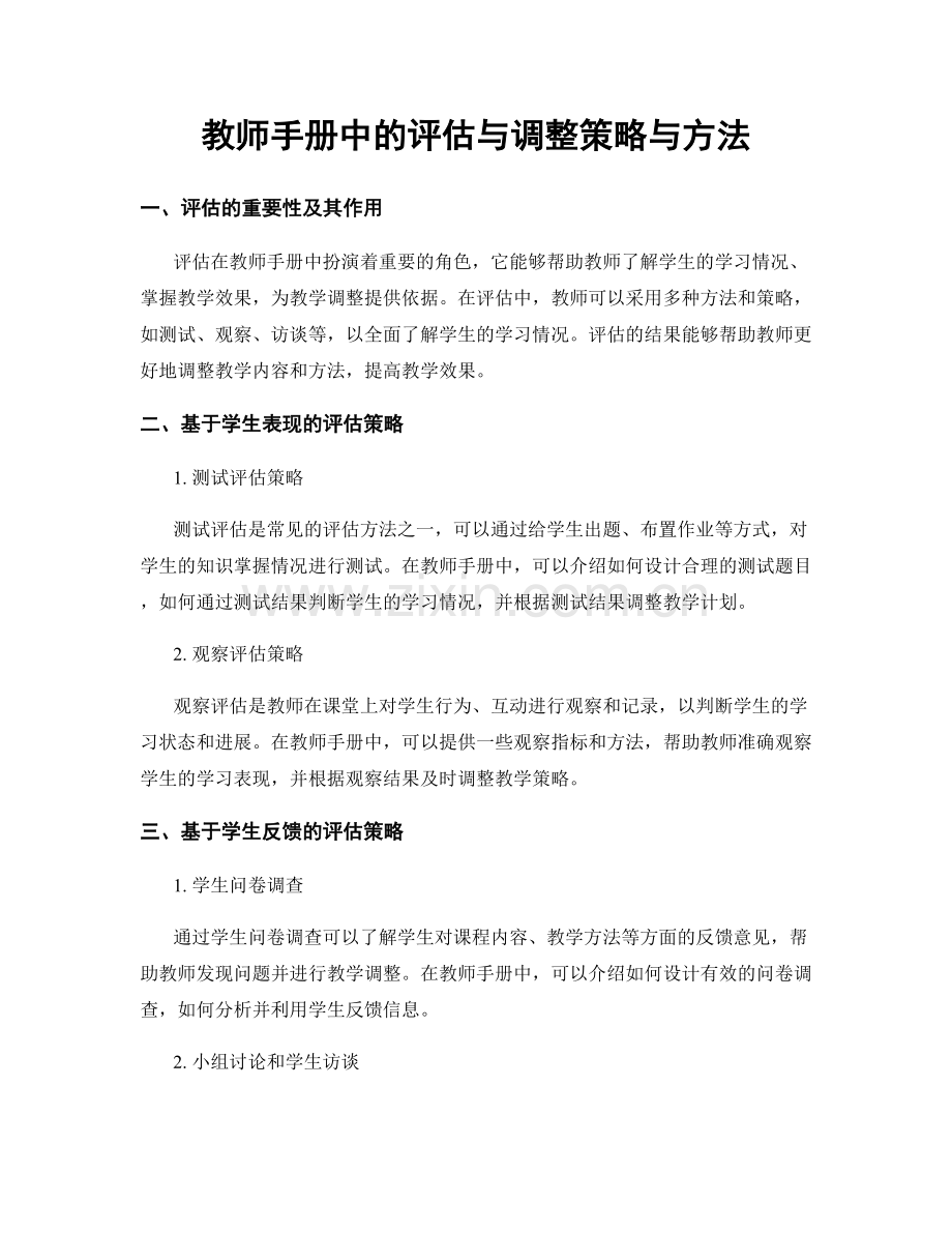 教师手册中的评估与调整策略与方法.docx_第1页