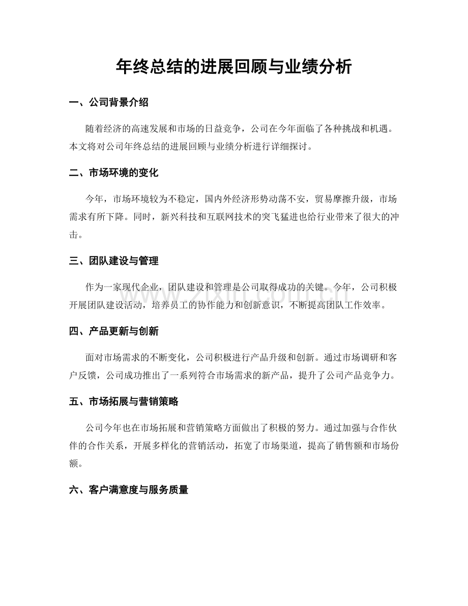 年终总结的进展回顾与业绩分析.docx_第1页