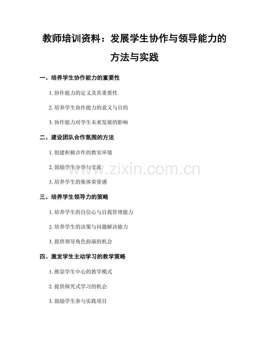 教师培训资料：发展学生协作与领导能力的方法与实践.docx_第1页