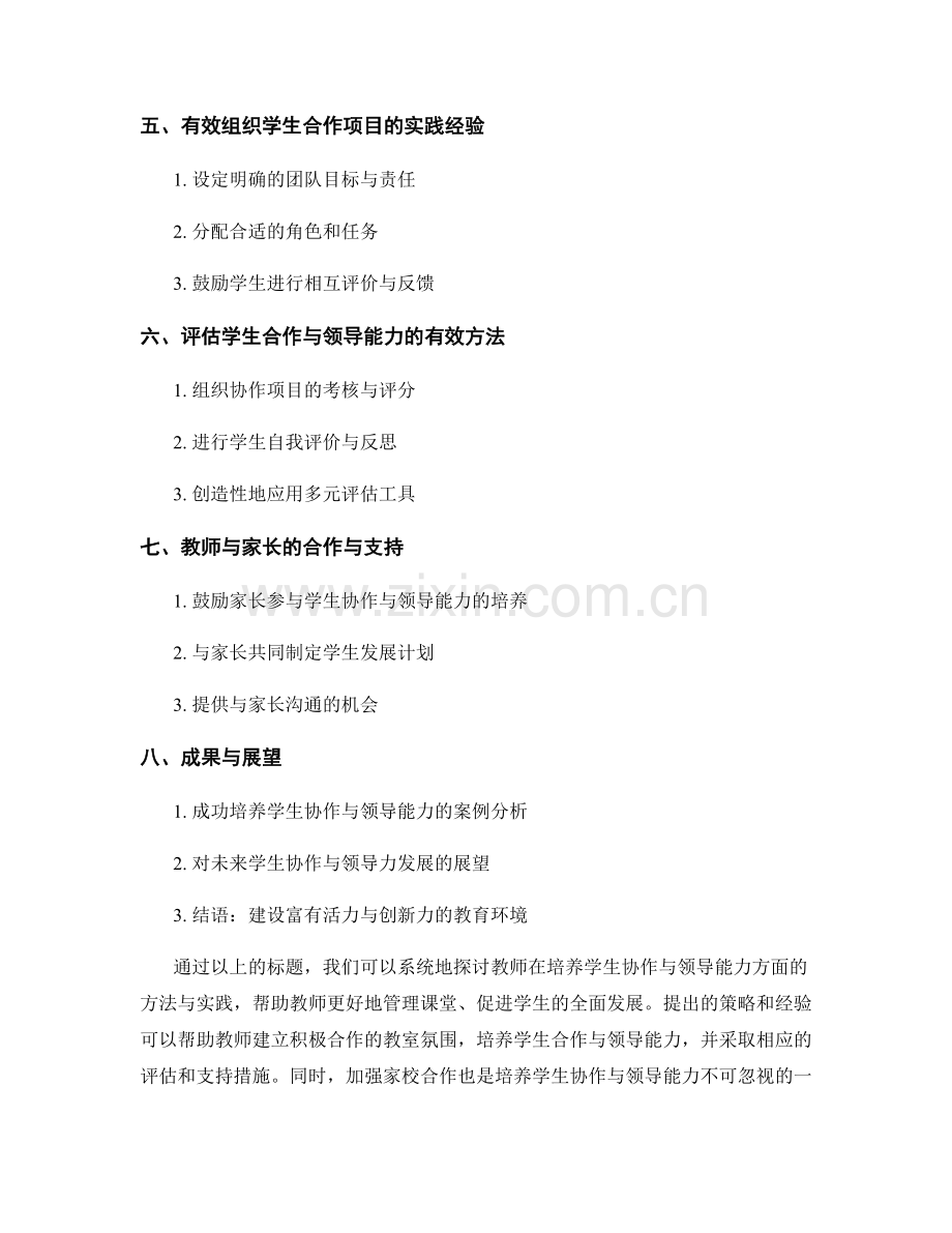 教师培训资料：发展学生协作与领导能力的方法与实践.docx_第2页