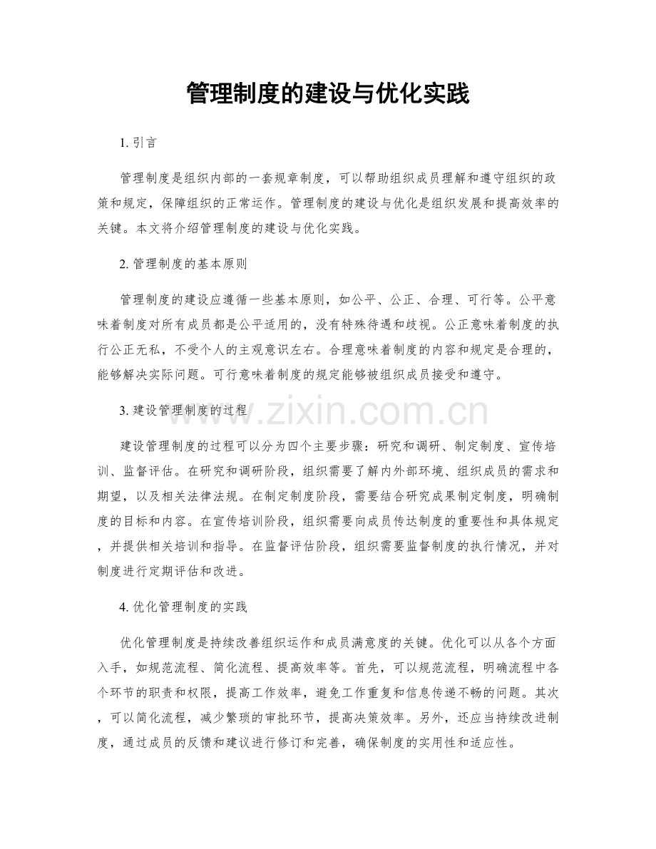 管理制度的建设与优化实践.docx_第1页