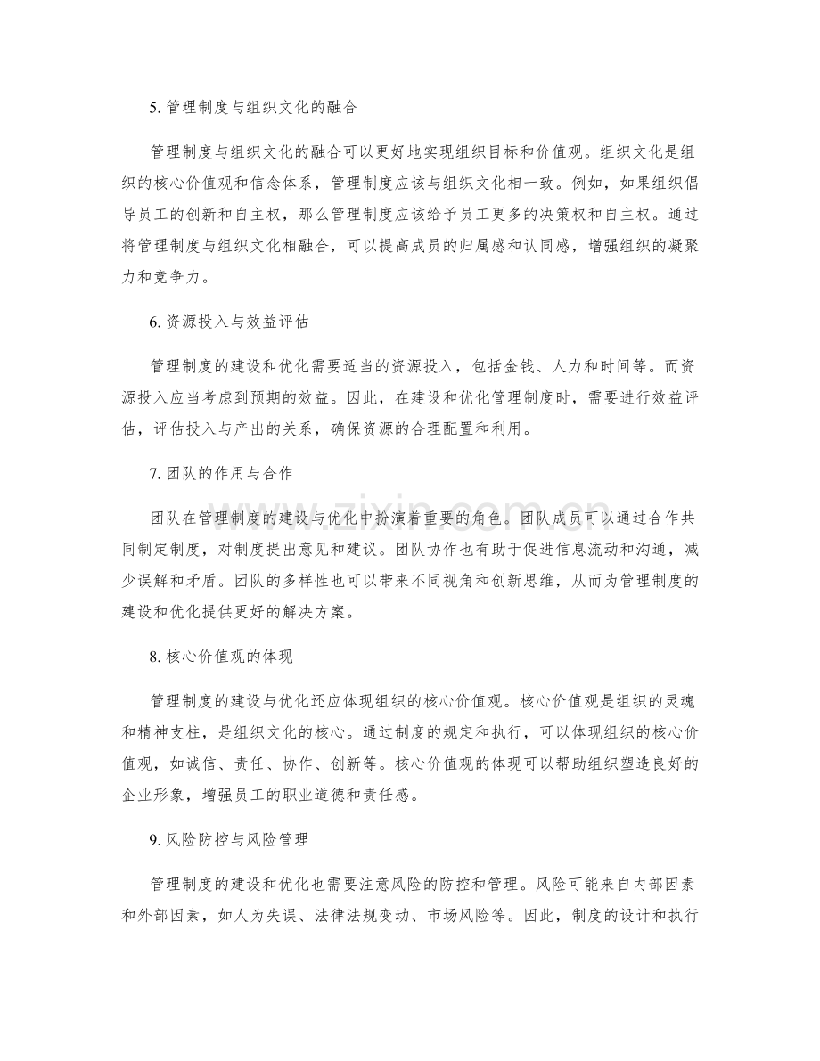 管理制度的建设与优化实践.docx_第2页