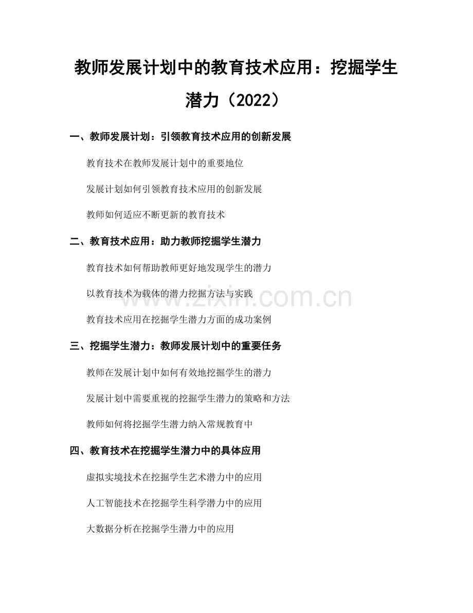 教师发展计划中的教育技术应用：挖掘学生潜力（2022）.docx_第1页