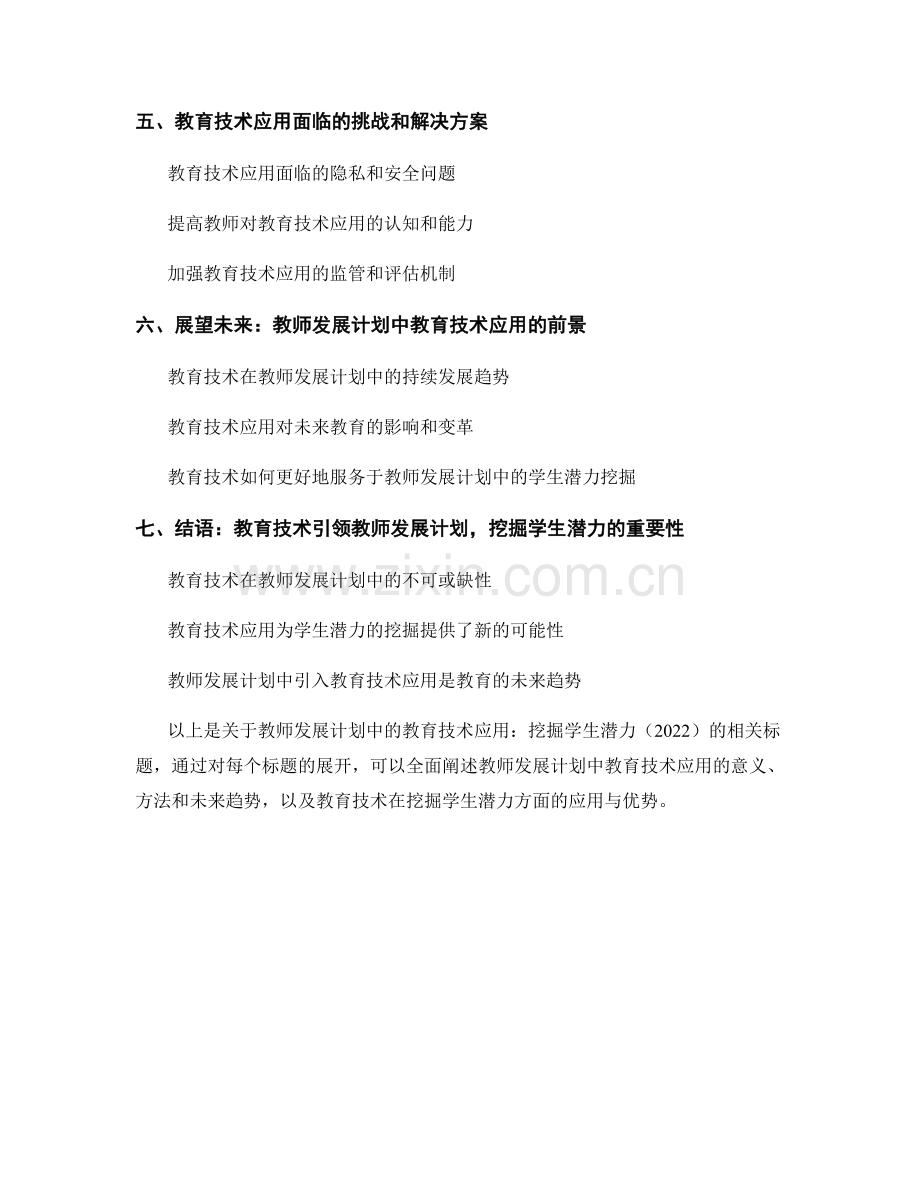 教师发展计划中的教育技术应用：挖掘学生潜力（2022）.docx_第2页