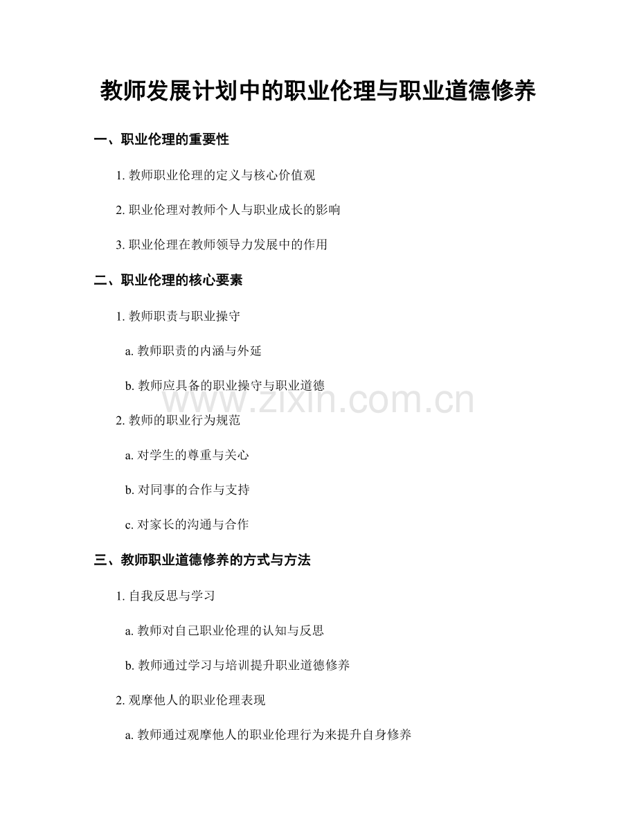 教师发展计划中的职业伦理与职业道德修养.docx_第1页