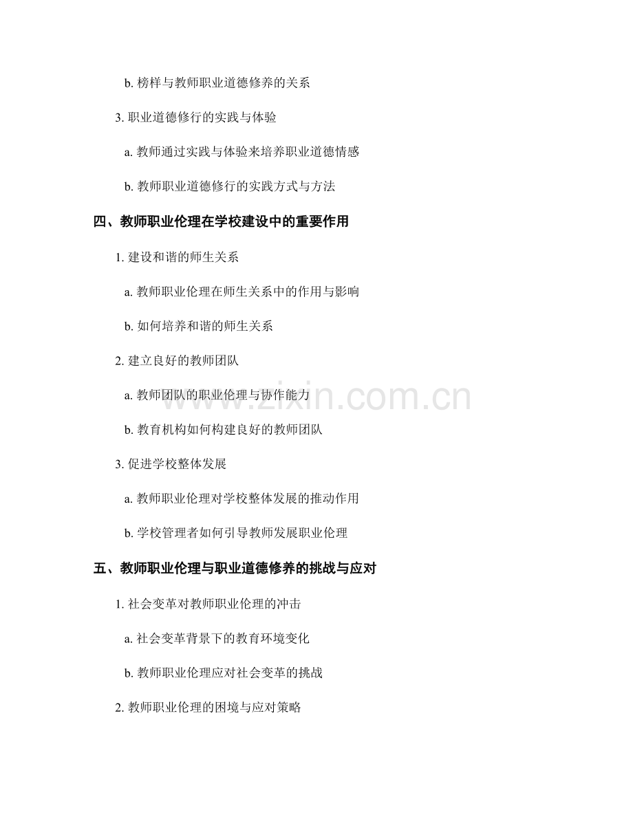 教师发展计划中的职业伦理与职业道德修养.docx_第2页