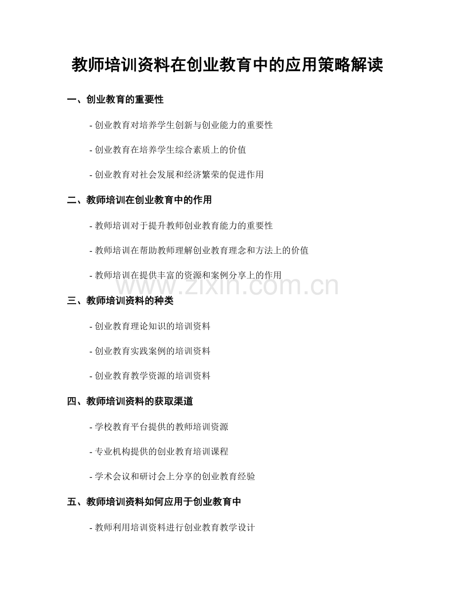 教师培训资料在创业教育中的应用策略解读.docx_第1页