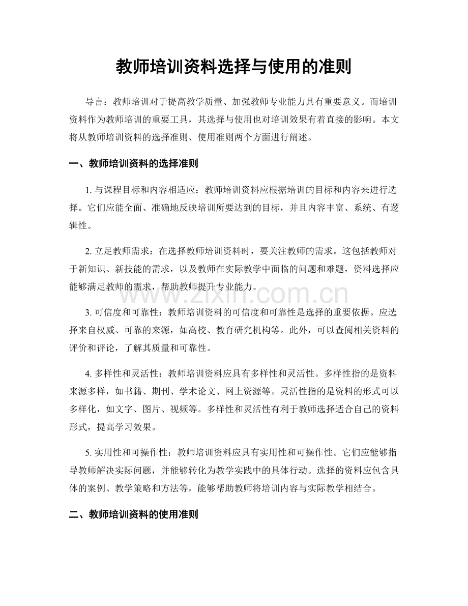 教师培训资料选择与使用的准则.docx_第1页