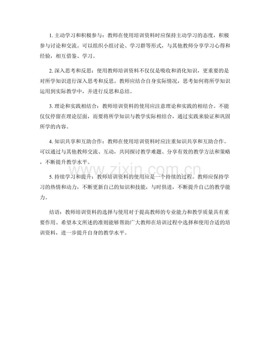 教师培训资料选择与使用的准则.docx_第2页