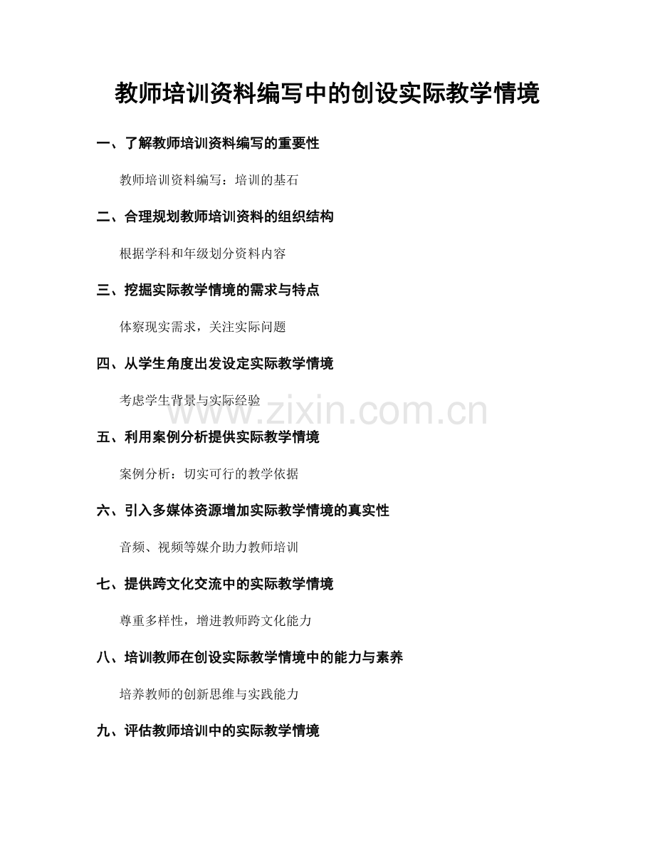 教师培训资料编写中的创设实际教学情境.docx_第1页