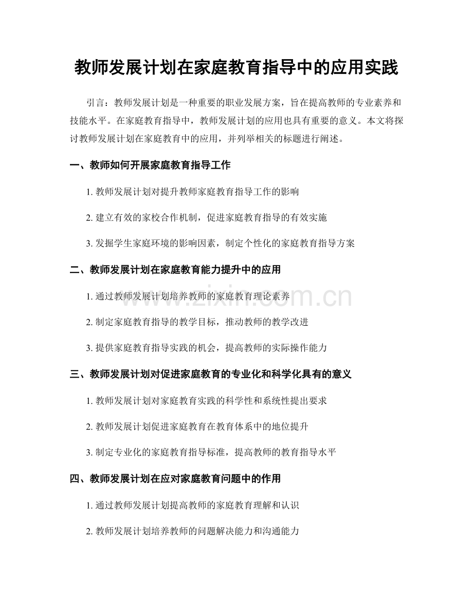 教师发展计划在家庭教育指导中的应用实践.docx_第1页