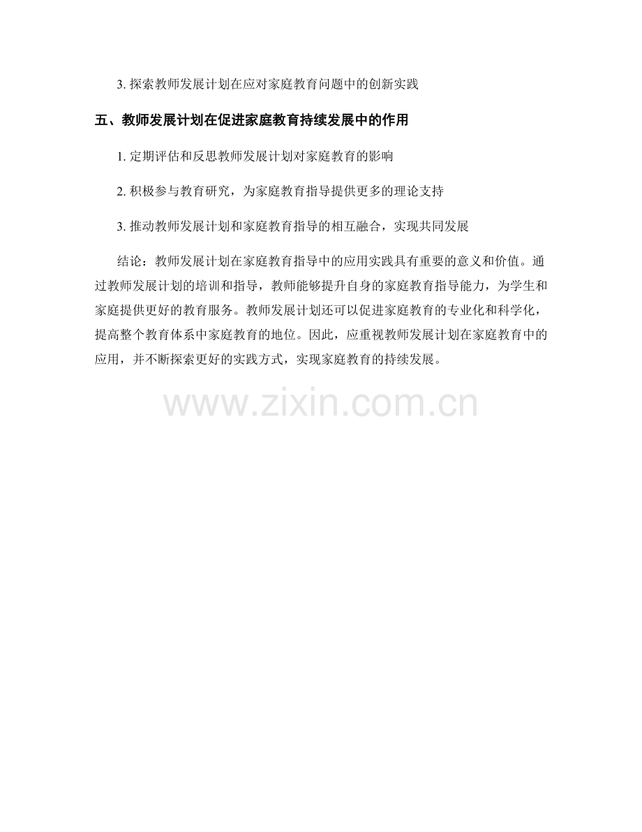 教师发展计划在家庭教育指导中的应用实践.docx_第2页