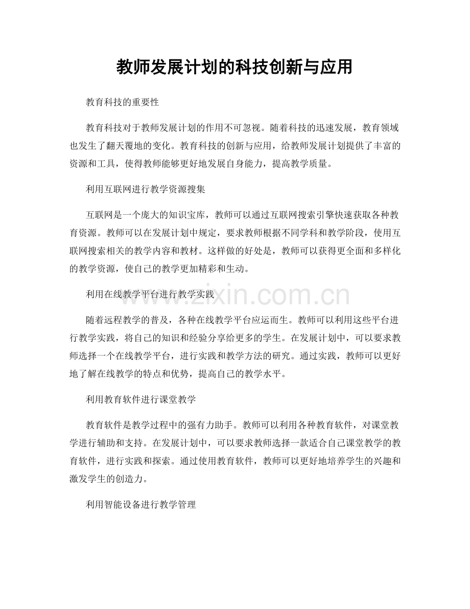 教师发展计划的科技创新与应用.docx_第1页