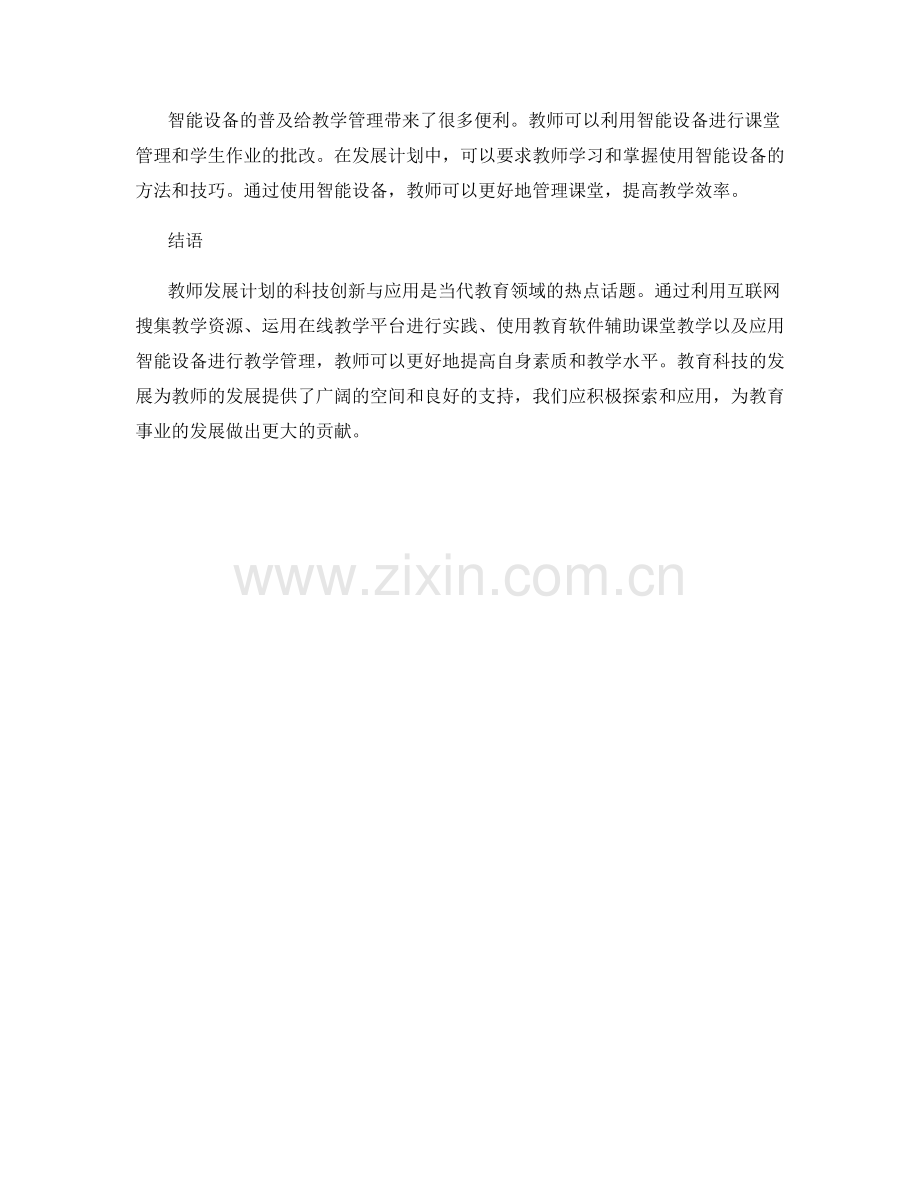 教师发展计划的科技创新与应用.docx_第2页