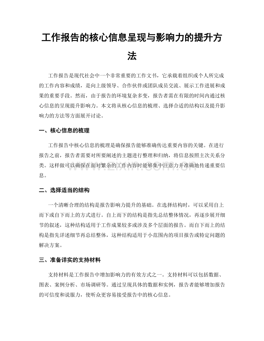 工作报告的核心信息呈现与影响力的提升方法.docx_第1页