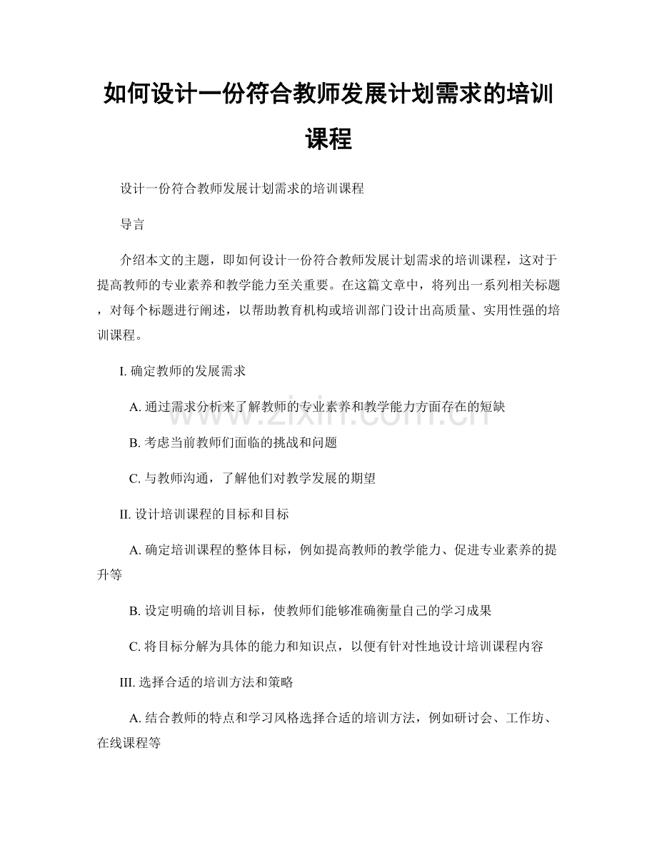 如何设计一份符合教师发展计划需求的培训课程.docx_第1页