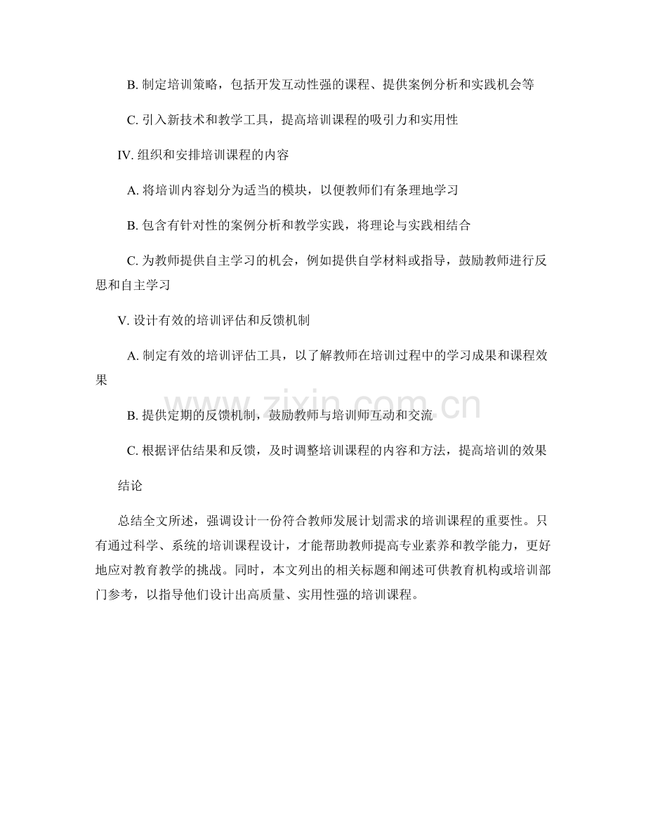 如何设计一份符合教师发展计划需求的培训课程.docx_第2页