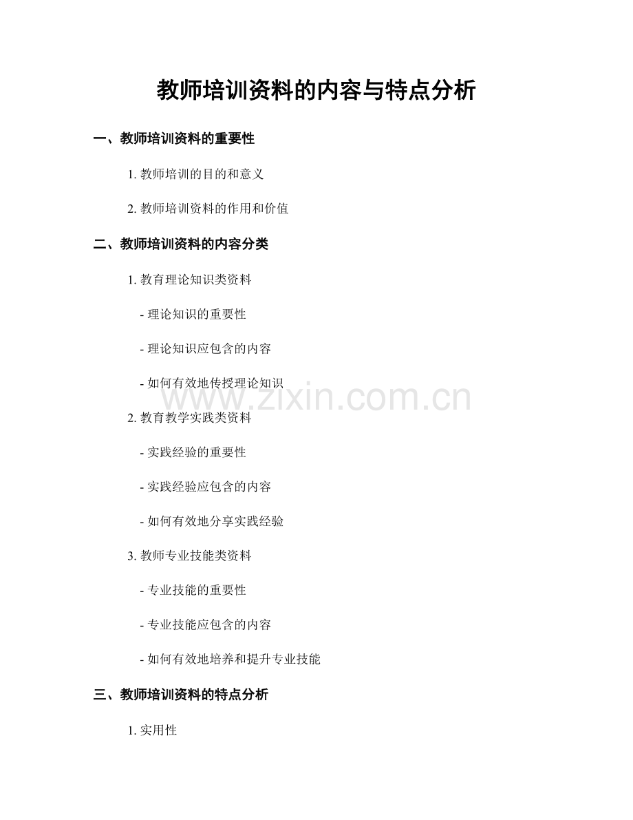 教师培训资料的内容与特点分析.docx_第1页