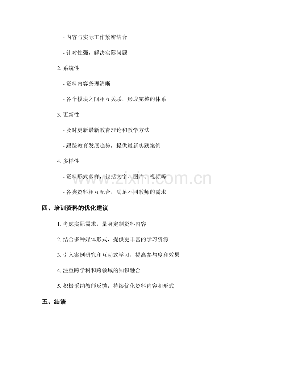 教师培训资料的内容与特点分析.docx_第2页