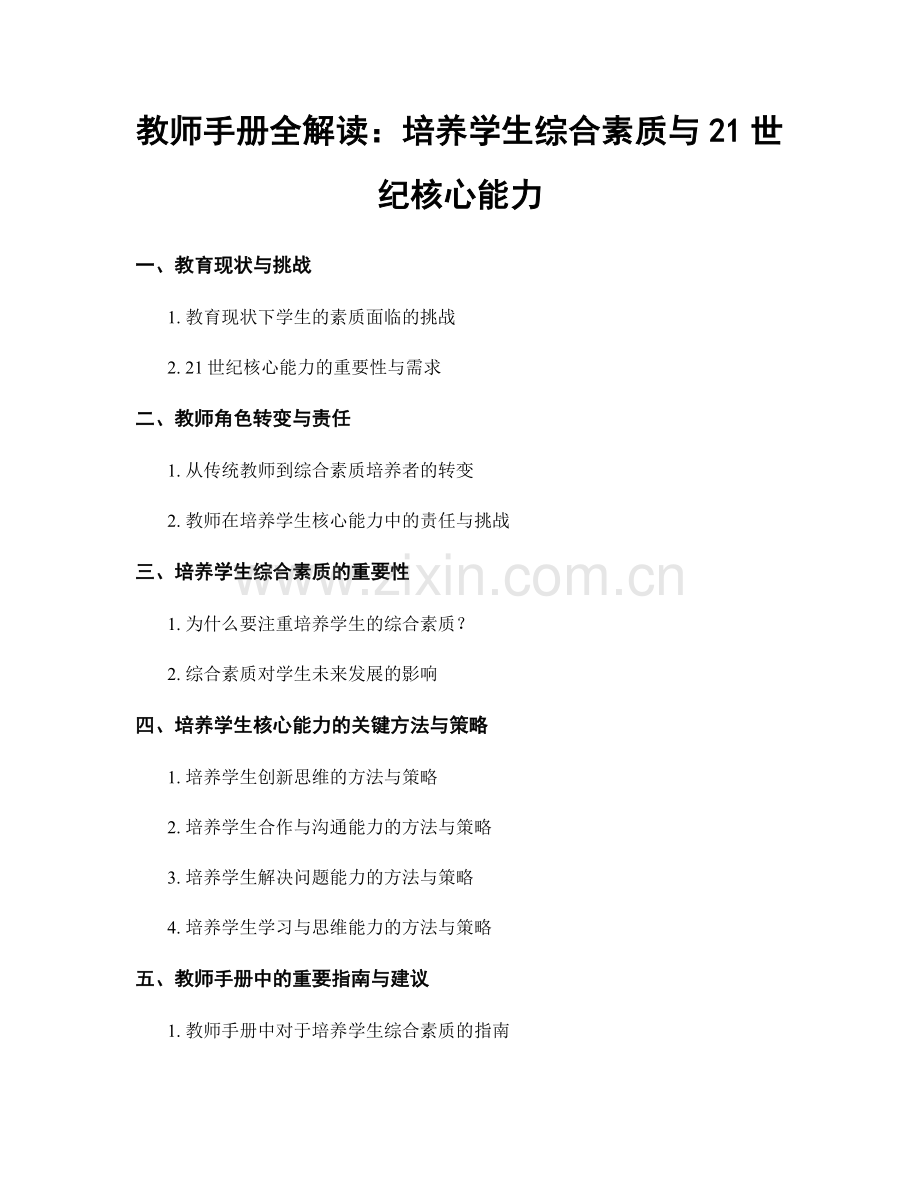 教师手册全解读：培养学生综合素质与21世纪核心能力.docx_第1页