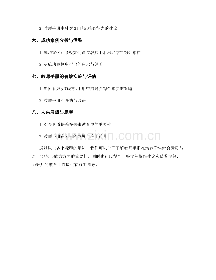 教师手册全解读：培养学生综合素质与21世纪核心能力.docx_第2页