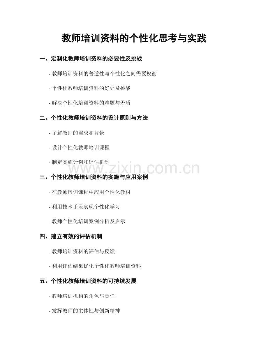 教师培训资料的个性化思考与实践.docx_第1页