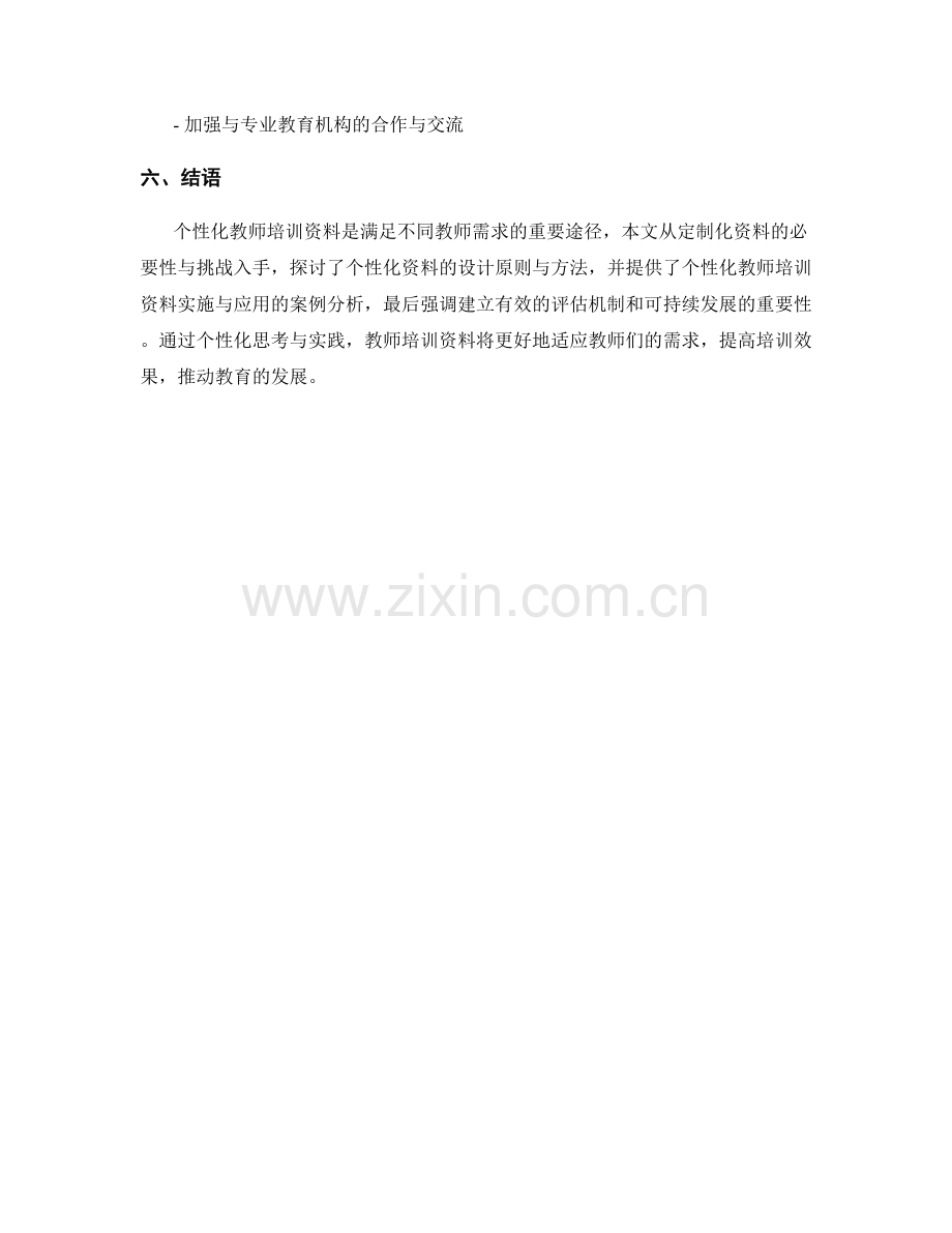 教师培训资料的个性化思考与实践.docx_第2页