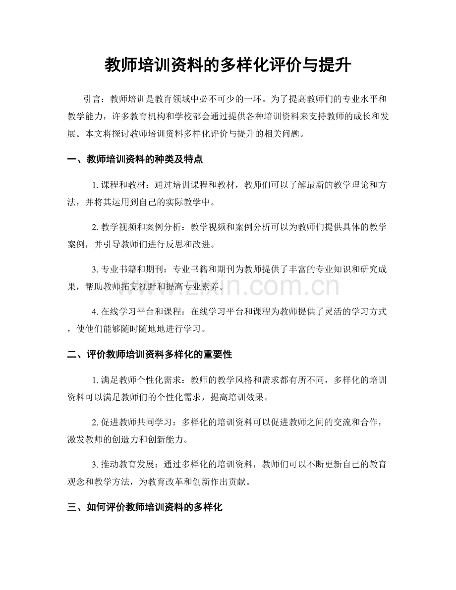 教师培训资料的多样化评价与提升.docx_第1页